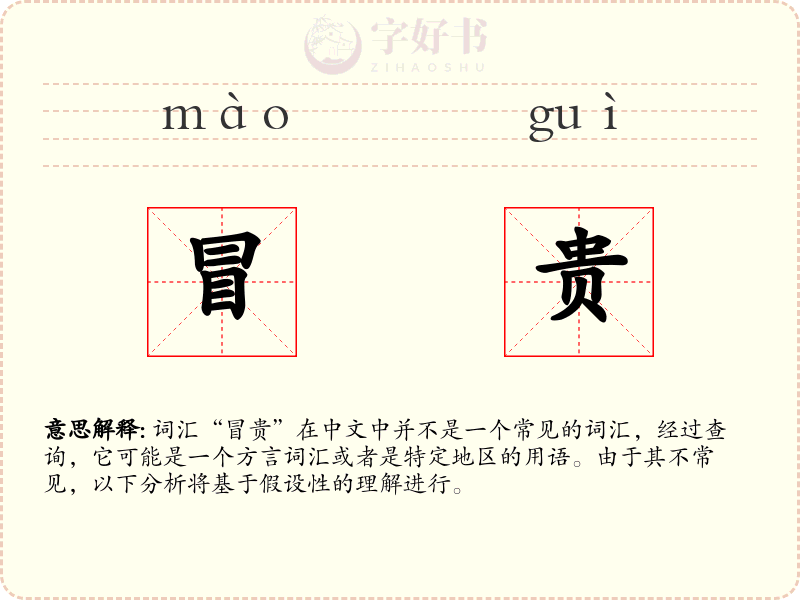 冒贵