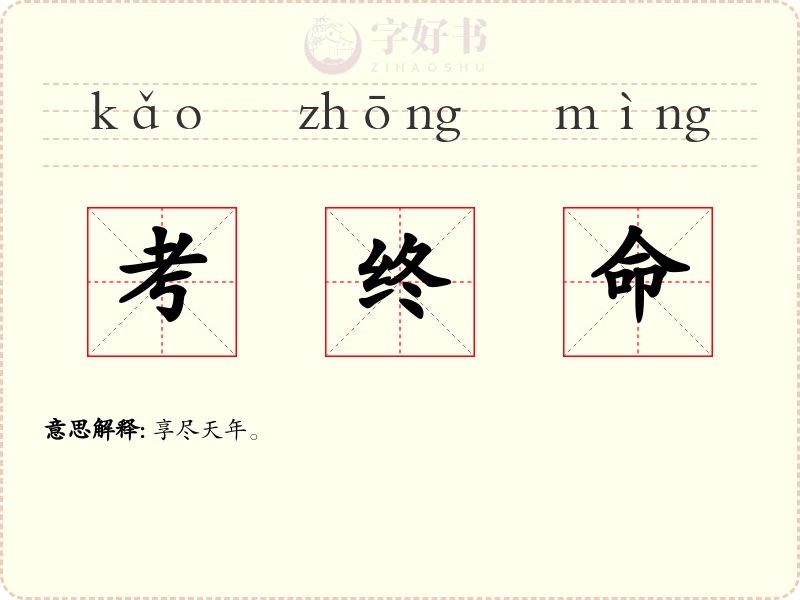考终命