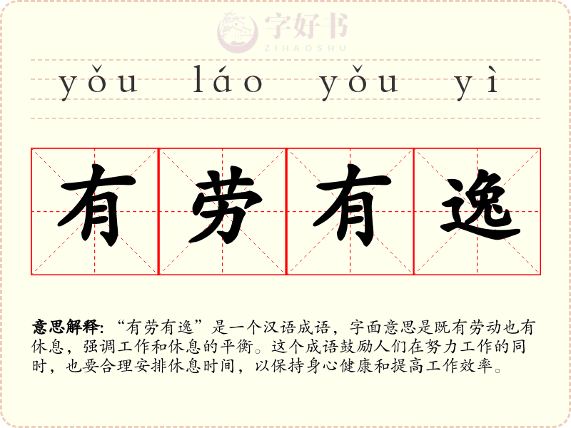 有劳有逸