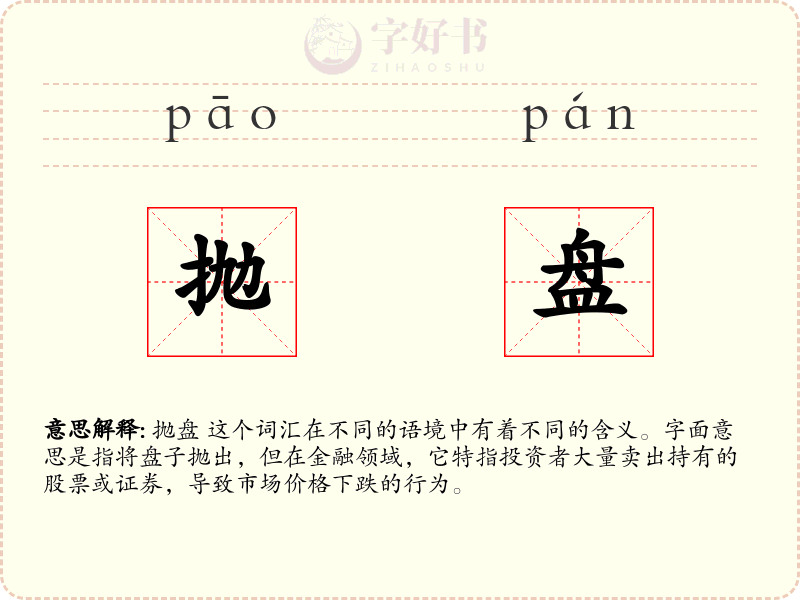 抛盘