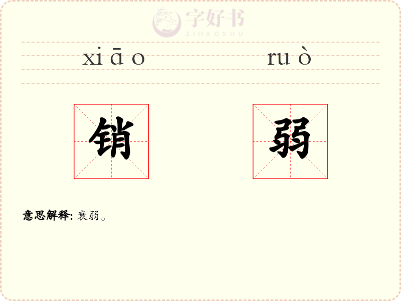 销弱