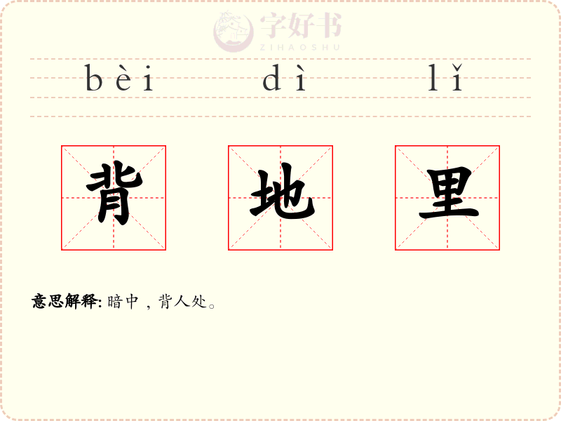 背地里