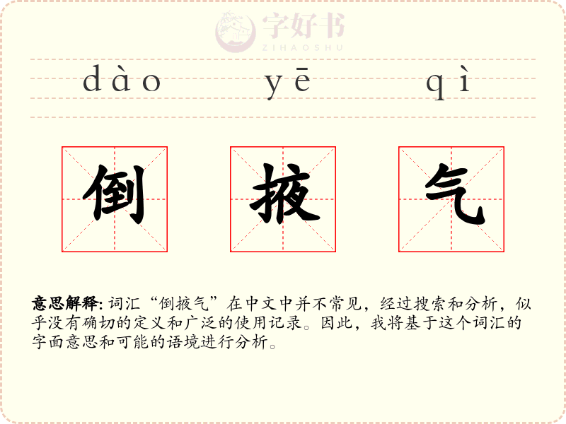 倒掖气