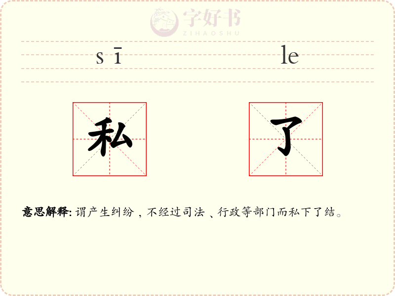 私了