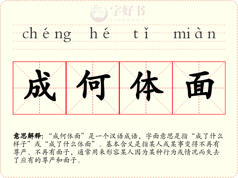成何体面