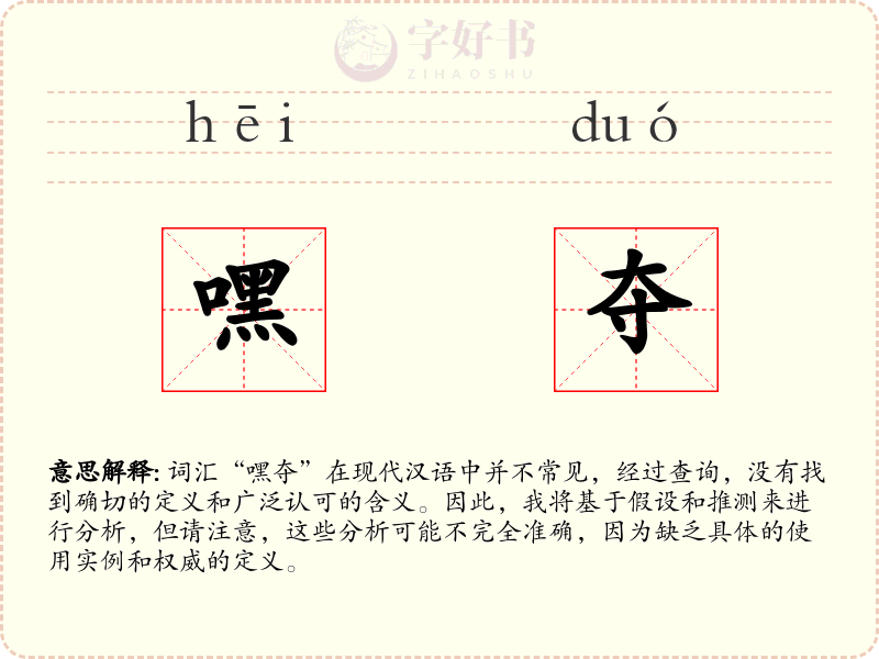 嘿夺