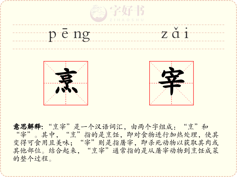 烹宰