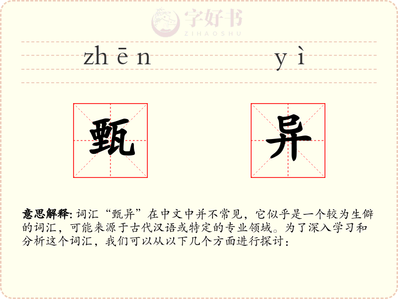 甄异