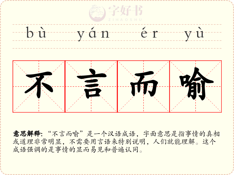 不言而喻