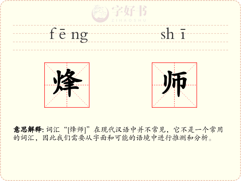 烽师