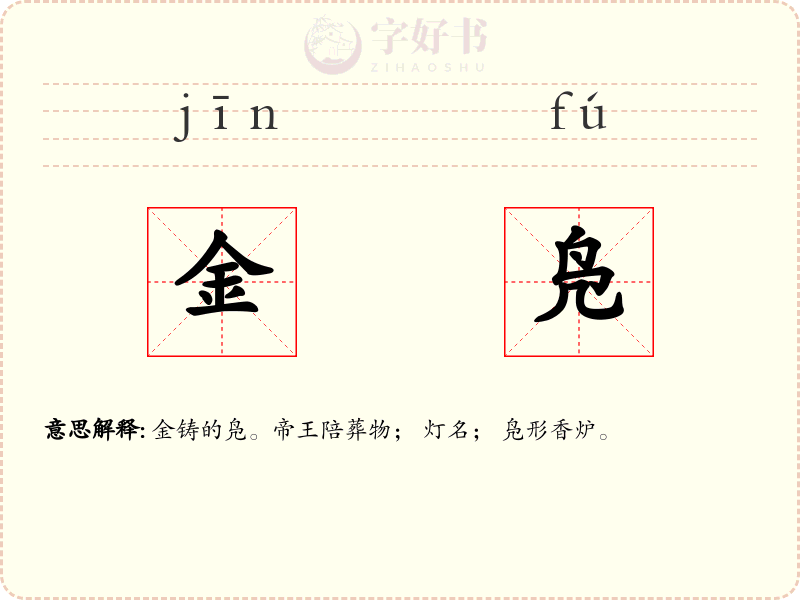 金凫