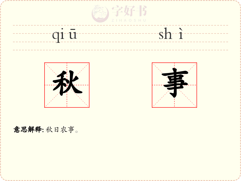 秋事
