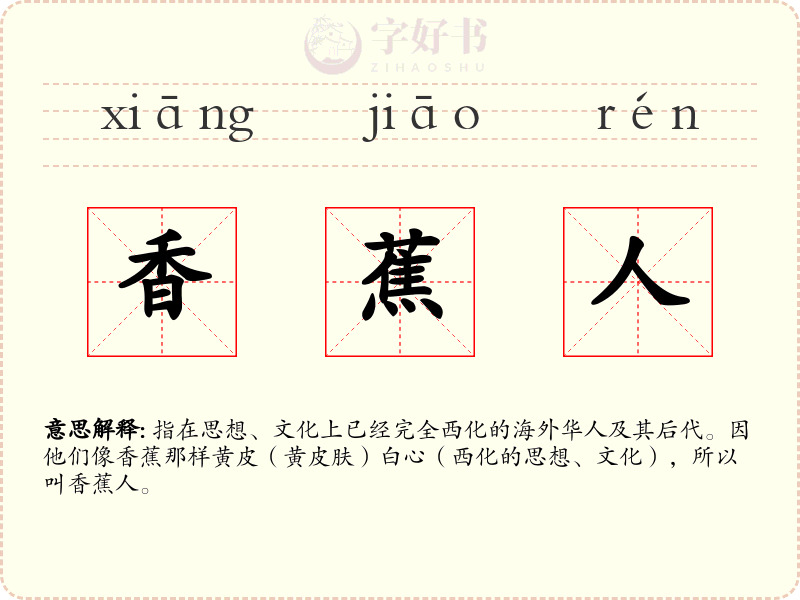 香蕉人