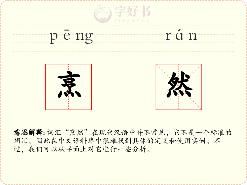 烹然
