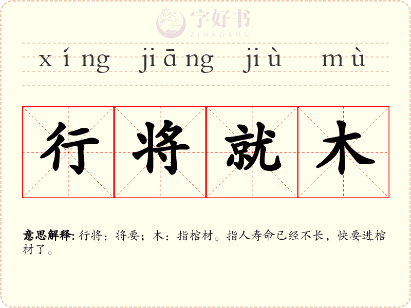 行将就木