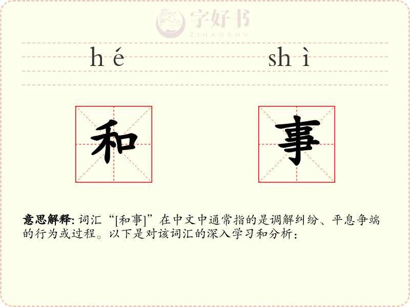 和事