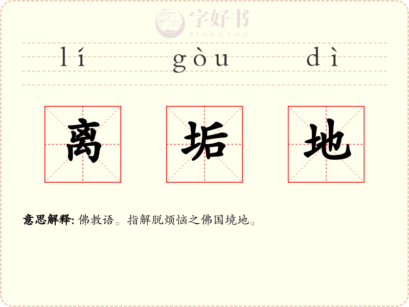 离垢地