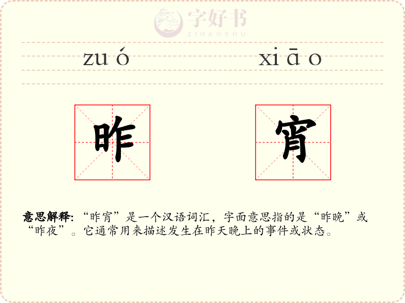 昨宵