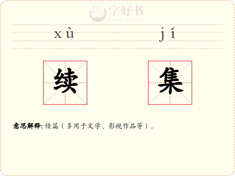 续集