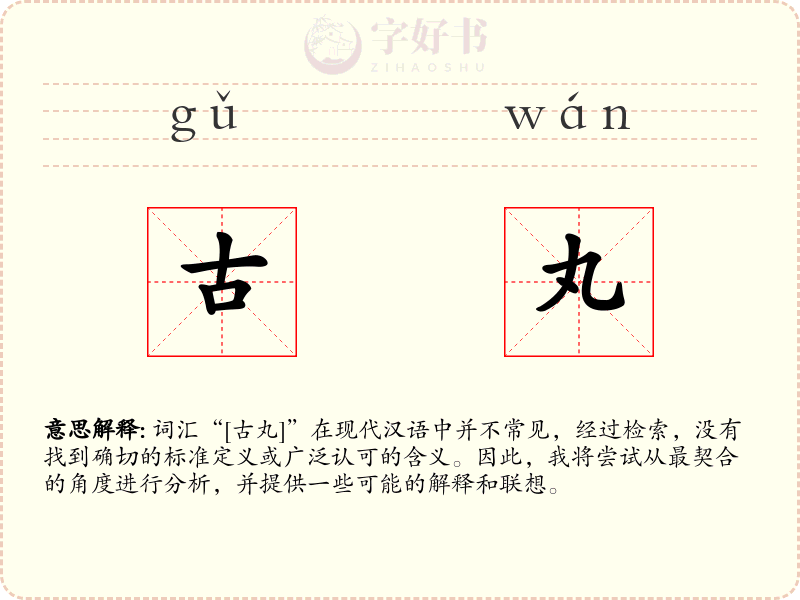 古丸