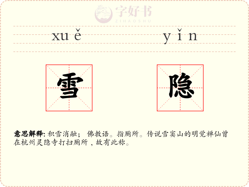 雪隐