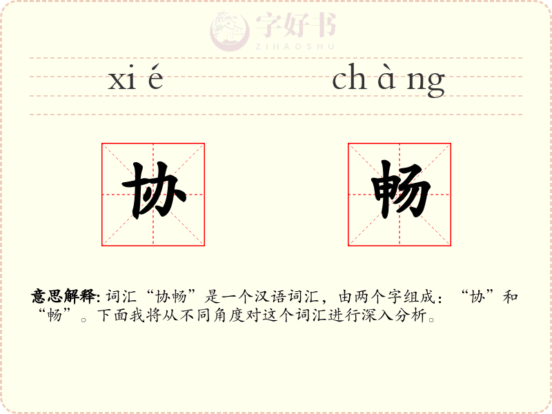协畅