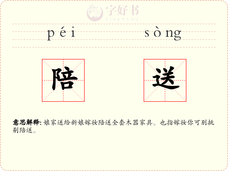陪送