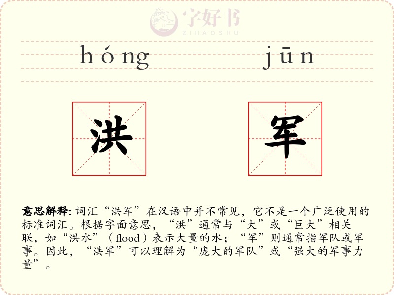 洪军