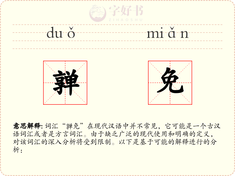 亸免