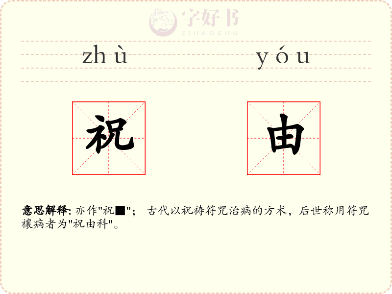 祝由