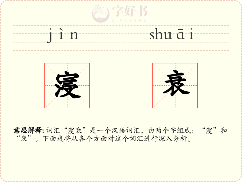 寖衰