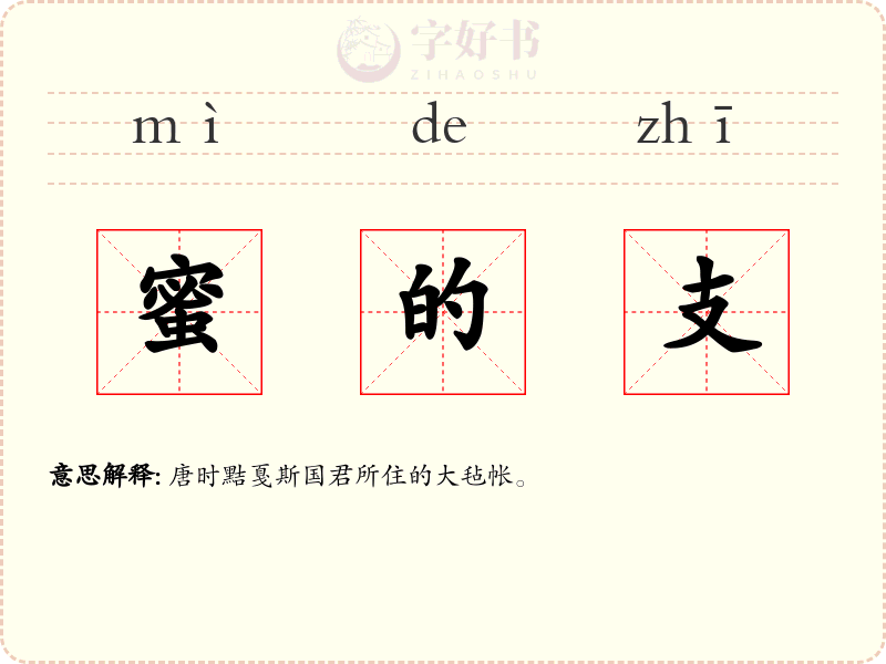 蜜的支