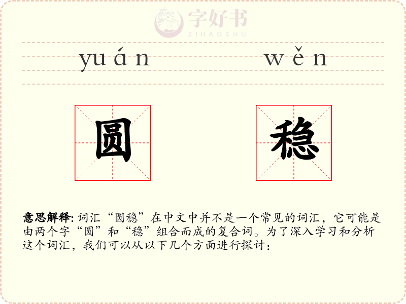 圆稳