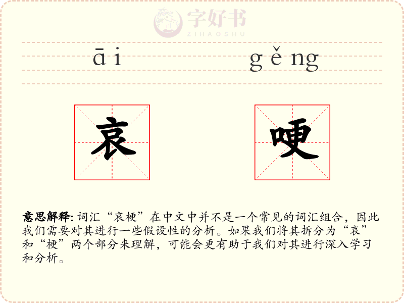 哀哽