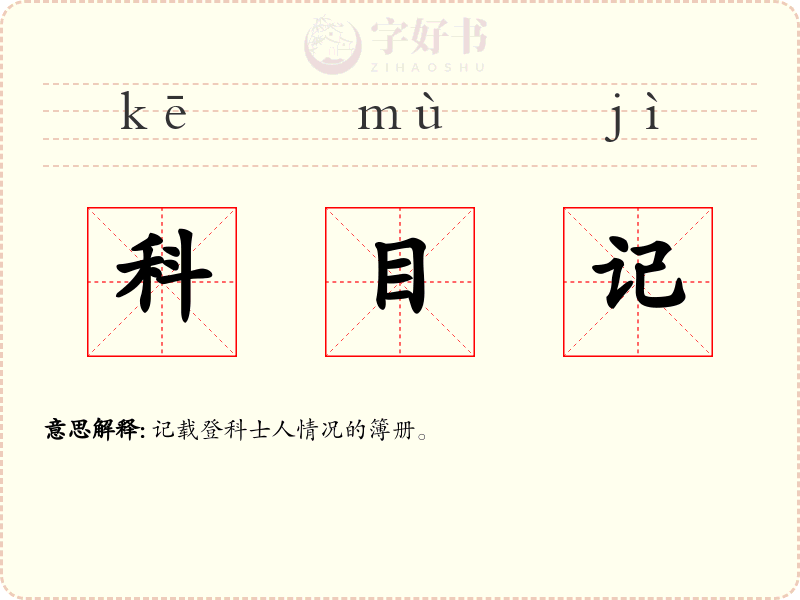 科目记