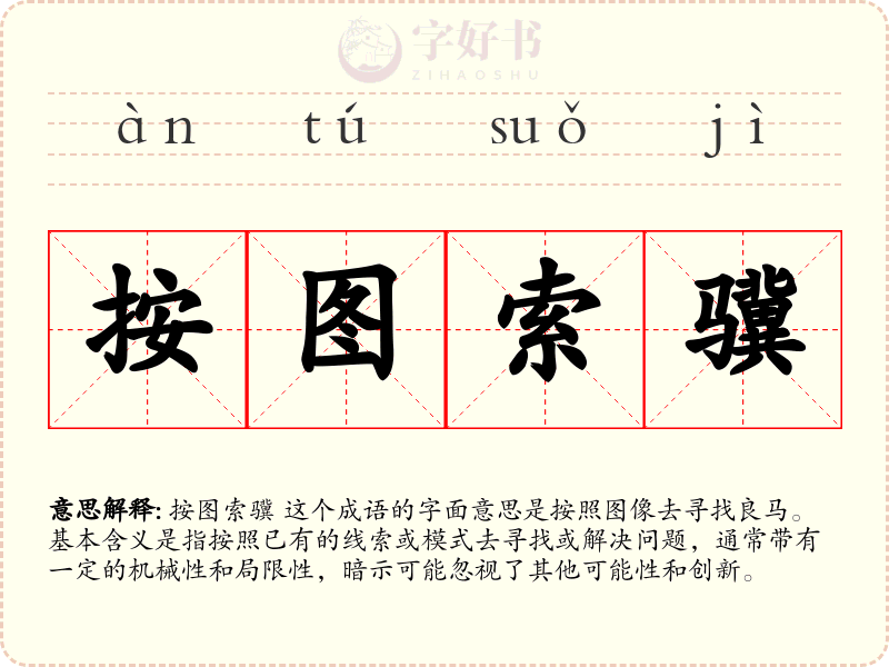 按图索骥