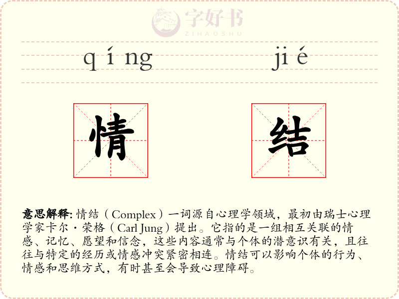 情结
