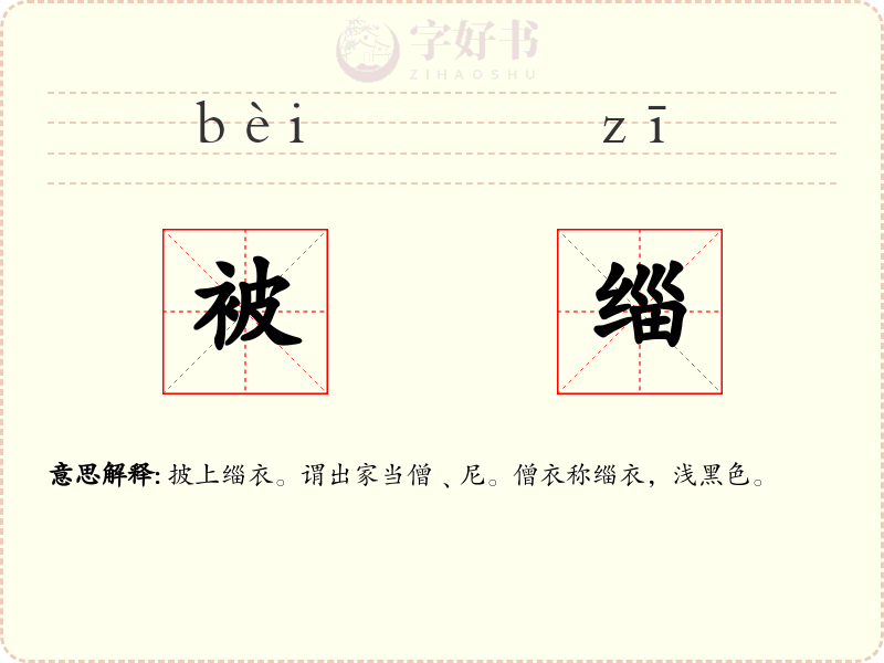 被缁