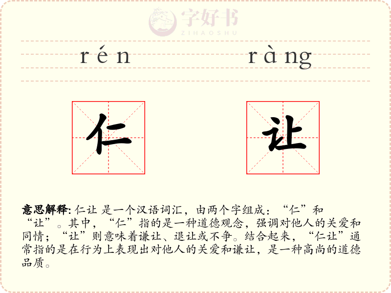 仁让