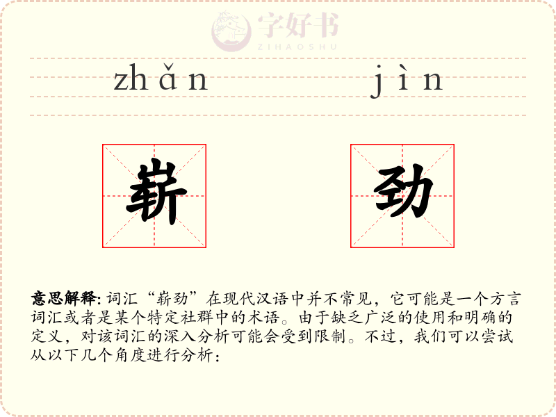 崭劲