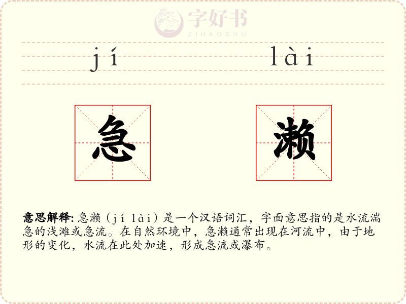 急濑