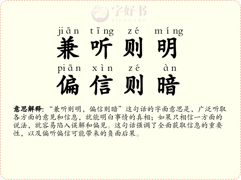兼听则明，偏信则暗
