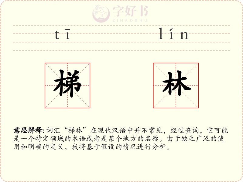 梯林