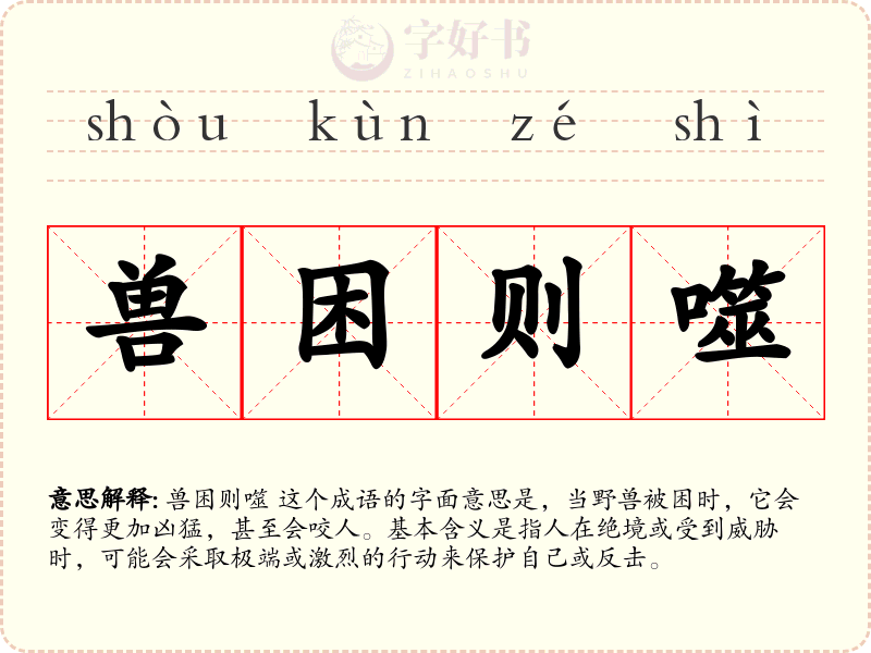 兽困则噬