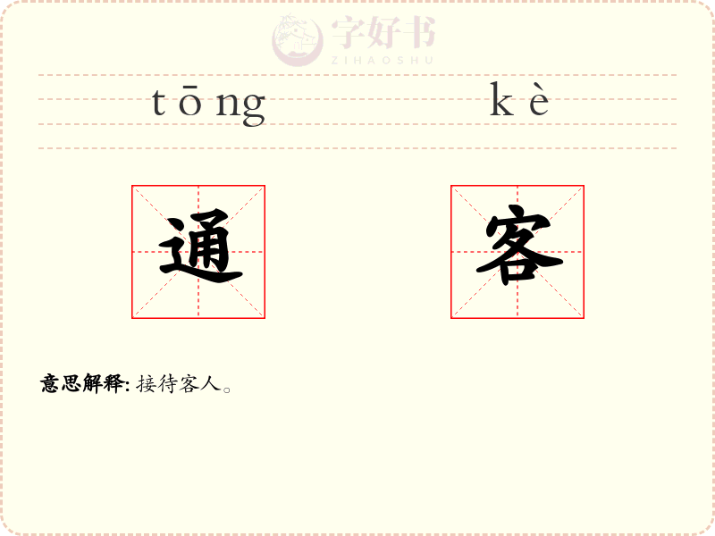 通客