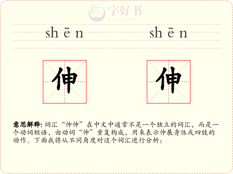 伸伸