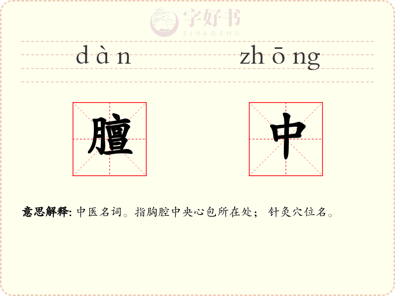 膻中
