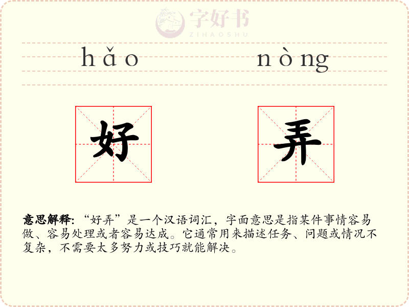 好弄