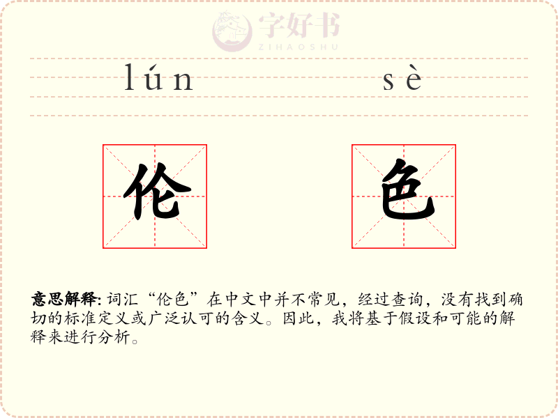 伦色