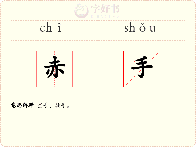 赤手